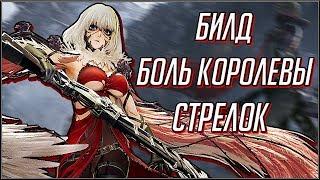 CODE VEIN. БИЛД БОЛЬ КОРОЛЕВЫ/БАЙОНЕТТА (СТРЕЛОК, ШТЫК)