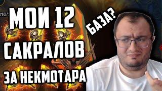 Открыл свои сакралы в поисках Некмотара | Произошла База? | Raid SL