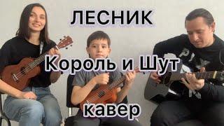 Лесник (Король и Шут) Кавер укулеле + гитара