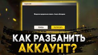 ОБНАРУЖЕНА ПОДОЗРИТЕЛЬНАЯ АКТИВНОСТЬ. АККАУНТ ЗАБЛОКИРОВАН — ФРИ ФАЕР / РАЗБАН ФРИ ФАЕР