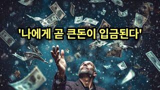 큰돈이 입금된다! 입금이 끊이지 않는 신기한 확언, 행운, 부자 기적의 주파수 432hz [2번씩 반복]