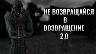 Я ПРОШЕЛ ВОЗВРАЩЕНИЕ 2.0 | ПОЛНЫЙ АНАЛИЗ