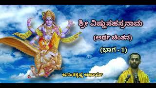 ಶ್ರೀ ವಿಷ್ಣುಸಹಸ್ರನಾಮ ಸ್ತೋತ್ರದ ಅರ್ಥ ಚಿಂತನ (Part-1) | Sri Vishnu Sahasranaama - Ananthakrishna Acharya