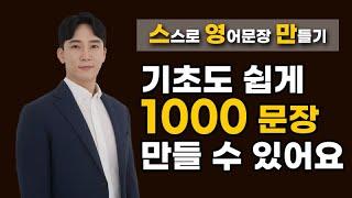 (왕초보도 가능) 시제별로 다양한 영어 문장 1000개 만드는 방법