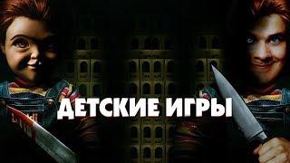 [Фальшивый] Обзор Фильма ДЕТСКИЕ ИГРЫ