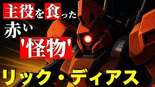 【Z計画の起爆剤！】“赤き怪物” RMS-099 リック・ディアス【機動戦士ガンダム】【ガンダム解説】