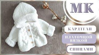 МК ДЕТСКИЙ КАРДИГАН КОСАМИ/ДЛЯ НОВОРОЖДЕННОГОMK CHILDREN’S CARDIGAN BRAIDS/NEWBORN