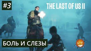 The Last of Us 2 - БОЛЬ И СЛЕЗЫ #3