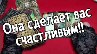 Именно она сделает вас счастливым