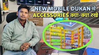 Mobile Accessories में क्या क्या खरीदे / और इस business में पैसा कैसे लगाएं।