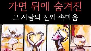 🪭꽁꽁 감춰둔 가면속 진심을 읽어드립니다 소름주의 실제상황대입 200% 가능 신점뺨치듯 정확하게🪭