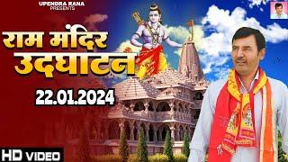 राम मंदिर उद्घाटन सोंग | Ram Mandir Udghatan | Jo Bharat Me Modi Yogi Na Aate | Upendra Rana