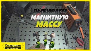 Выбираем магнитную массу / Сколько стоит хорошая масса?