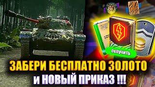 КАЖДЫЙ ЗАБЕРЁТ ЗОЛОТО И НОВЫЙ ПРИКАЗ wot blitz !