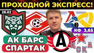 АК БАРС - СПАРТАК ПРОГНОЗ АВТОМОБИЛИСТ - ЦСКА ОБЗОР ЛОКОМОТИВ - СЕВЕРСТАЛЬ ЭКСПРЕСС ХОККЕЙ КХЛ