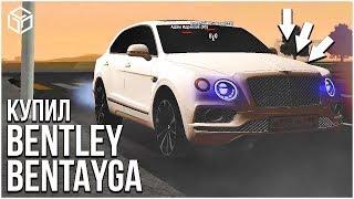 КУПИЛ BENTLEY BENTAYGA И НАРВАЛСЯ НА УГОЛОВНЫЙ РОЗЫСК! (RPBox)