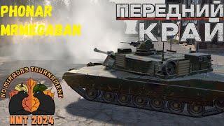 Передний Край [Front Edge] - NMT 2024 [PhONaR vs [MRJ] MrMeGaBaN]