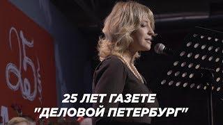 25 лет газете "Деловой Петербург"