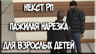 НЕКСТ РП | ПАЖИЛАЯ НАРЕЗКА ДЛЯ ВЗРОСЛЫХ ДЕТЕЙ - ШО ЗА ДИЧЬ