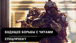 Будущее борьбы с читами // Спецпроект // Warface 2020