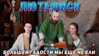 ЛЮТЕФИСК - Хуже СЮРСТРЁММИНГА! Как это  можно есть?