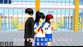 новая соперница Рйана 1 серия история Sakura school simulator скоро 2 серия 