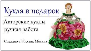 Кукла с зонтиком грелка на заварочный чайник Декоративное украшение кухни Подарок любителю чаепития