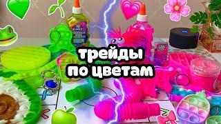 Трейды ПОП ИТ по ЦВЕТАМ с мамой 4 *ОЧЕНЬ НАПРЯЖЕННО* Розовый vs Зеленый Кристи Чарм