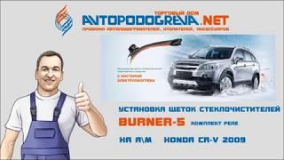 Установка щеток стеклоочистителей Burner 5 комплект Реле Honda CR V 2009 mp4 ютуб