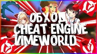 ОБХОД CHEAT ENGINE ДЛЯ VIMEWORLD | 2018 | SPEEDHACK | AKB | FLY НА VIMEWORLD | TIGERCRAFT | 17.07.18