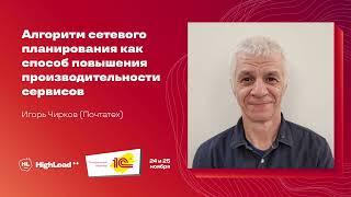 Алгоритм сетевого планирования как способ повышения производительности сервисов / Игорь Чирков