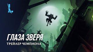 Глаза зверя | Трейлер чемпиона: Варвик – League of Legends: Wild Rift