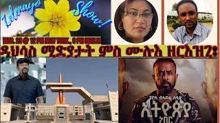 ዳህሳስ ሚድያታት ምስ ሙሉእ ዘርእዝጊ!