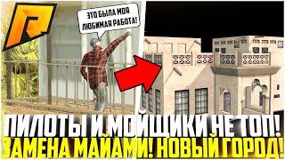 HASSLE ONLINE! НОВЫЙ ГОРОД! ЗАМЕНА МАЙАМИ! ПИЛОТЫ И МОЙЩИКИ ПЕРЕСТАНУТ БЫТЬ ТОПОМ! - RADMIR CRMP