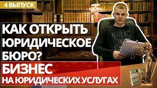 Юридические услуги как бизнес. Как открыть юридический бизнес? Бизнес идея с нуля.