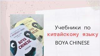 учебник китайского языка | учебник по китайскому языку для начинающих | BOYA CHINESE обзор