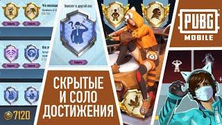 ВСЕ СКРЫТЫЕ И СОЛО ДОСТИЖЕНИЯ В ПАБГ МОБАЙЛ l PUBG MOBILE