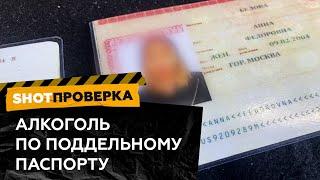 Покупаем алкоголь по поддельному паспорту | SHOT ПРОВЕРКА