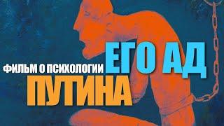 ПУТИН: Детские раны и становление диктатора. Фильм о психологии кремлевского маньяка «ЕГО АД»