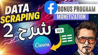 الحلقة 4 : شرح استخراج البيانات من الفيسبوك2 | الربح (Facebook Automation) Facebook bonus program