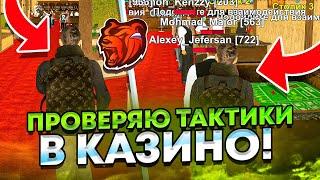 +13КК! ПРОВЕРЯЮ ТАКТИКИ В КАЗИНО на БЛЕК РАШЕ! ПОДНЯЛ БАБКИ BLACK RUSSIA