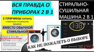 Стирально-сушильная машина ужасный прибор, или нас обманывают? Прибор 2 В 1 - это лучшее решение