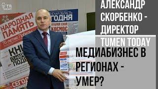 Топ-менеджер TumenToday Александр Скорбенко - о медиабизнесе и НЛП