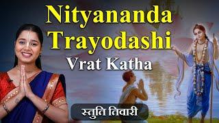 Nityananda Trayodasi Vrat Katha 2025 : नित्यानंद प्रभु की महिमा और अद्भुत कथाएं | Hare Krsna TV