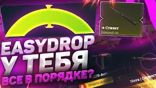 EASY DROP ПРОСНУЛСЯ!? ОТКРЫТИЕ КЕЙСОВ НА ИЗИ ДРОП В 2023EASY DROP 2023  НУЖЕН НОЖ #18