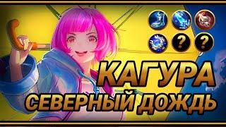 Кагура Утиный Кошмар~ Сборка на замедление | Alternative Kagura Build | MLBB | Смешная озвучка