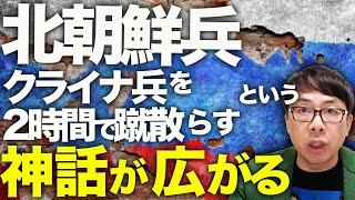 ロシア＆北朝鮮カウントダウン！クルスクに大量投入された北朝鮮兵、大活躍でウクライナ兵を2時間で蹴散らす！との神話が広がる。現実を確認するとかなり悲惨な状況に、、｜上念司チャンネル ニュースの虎側