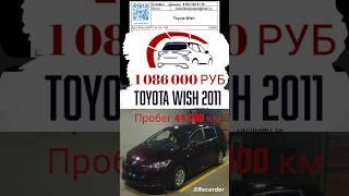 Автомобильные аукционы Японии обзор цен Toyota Wish