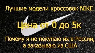 Nike. Кроссовки до 5000. Почему я заказываю их из США.