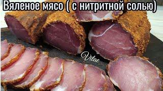 Вяленое мясо с добавлением нитритной соли, всё просто о самом главном!!